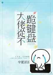 大佬从不跪键盘txt百度