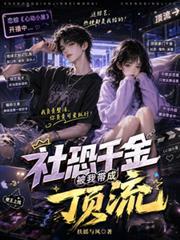 社恐在恋综里磕疯了TXT