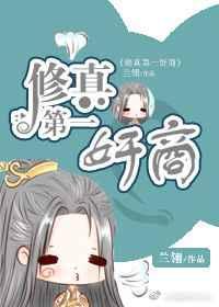 第一修仙