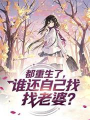都重生了 谁还