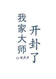 我家大师开卦了by闻声声