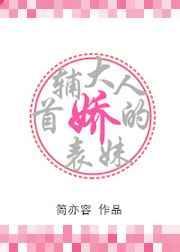 首辅大人的娇表妹盘
