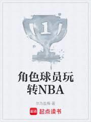 角色球员玩转nba笔趣阁
