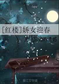 红楼之迎春传