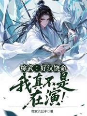 综武好汉饶命我真不是在演免费阅读最新章节列表