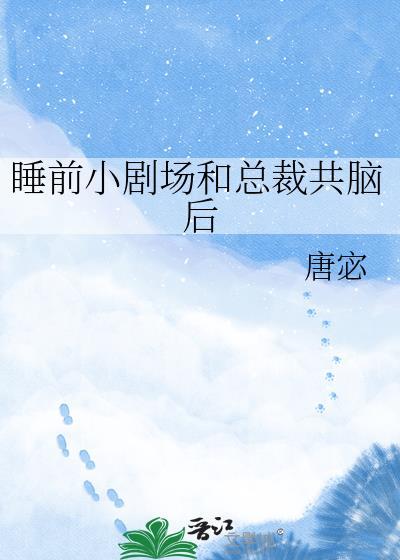 睡前小剧场和总裁共脑了