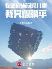 在箱庭当问题儿童我只想躺平txt
