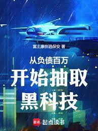 从负债百万到最强锦衣卫视频全集