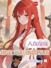 绑定火影逆袭系统免费