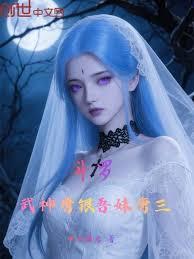斗罗武神唐银吾妹唐三免费阅读