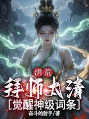洪荒拜师太上的