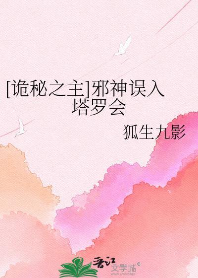 诡秘之主塔罗会隐者