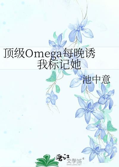 顶级omega推荐