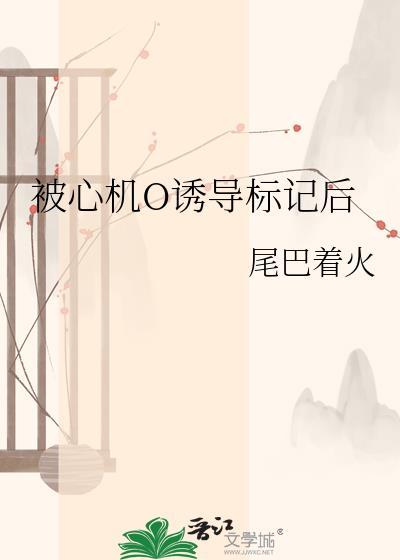 心机诱受文
