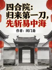 四合院第一好人