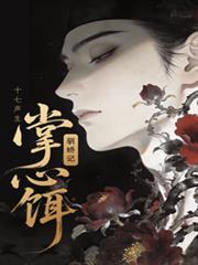 掌心饵驯娇记txt电子书免费