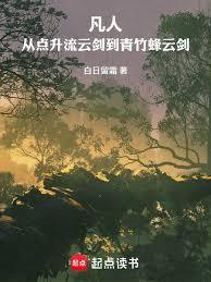 凡人从点升流云剑到青竹蜂云剑biquge