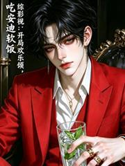 综影视从欢乐颂开始