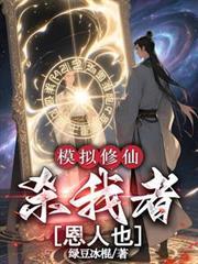 修仙模拟器死亡