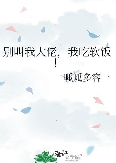 我吃软饭