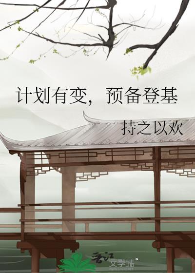 计划有变预备登基晋江