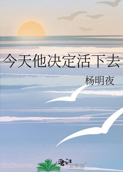 今天他决定活下去了英语