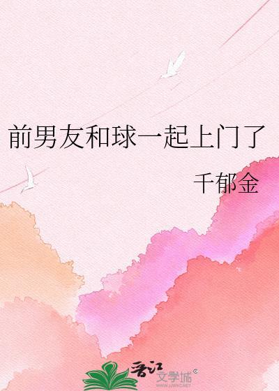 前男友带球跑了