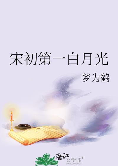 宋初第一白月光晋江文学城