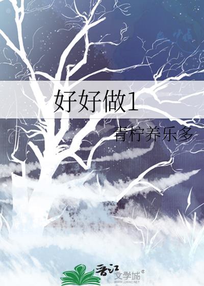 好好做人好好做事
