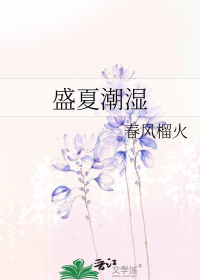 盛夏潮湿春风榴火结局
