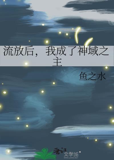 被流放后我又成为了将军