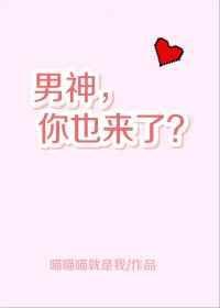 男神你也来了格格党