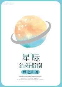 星际结婚指南txt百度