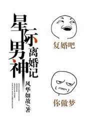星际男神离婚记by