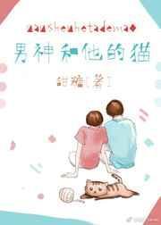 男神和他的猫时星草免费全文阅读