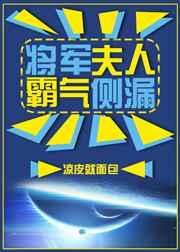 将军夫人霸气护夫