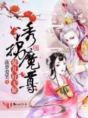 诱拐魔尊徒儿好无耻免费阅读