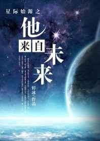 星际是源自他来自未来
