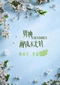 男神画风不太对txt