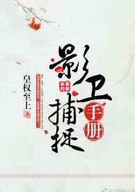 影卫捕捉手册 作者皇权至上