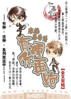 有种你再跑寒梅墨香晋江
