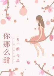 你那么甜呀 圣妖