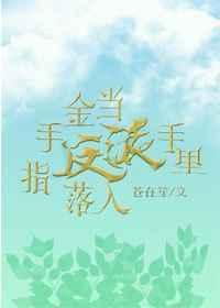 当金手指遇上咸鱼最新章节在线阅读