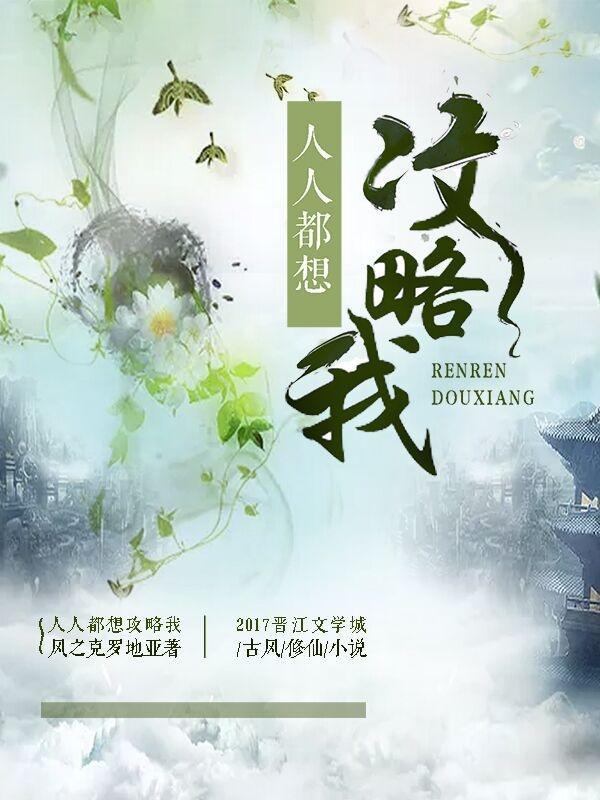 人人都想要攻略女主格格党