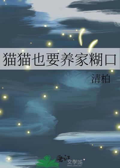 猫猫也要养家糊口周宁