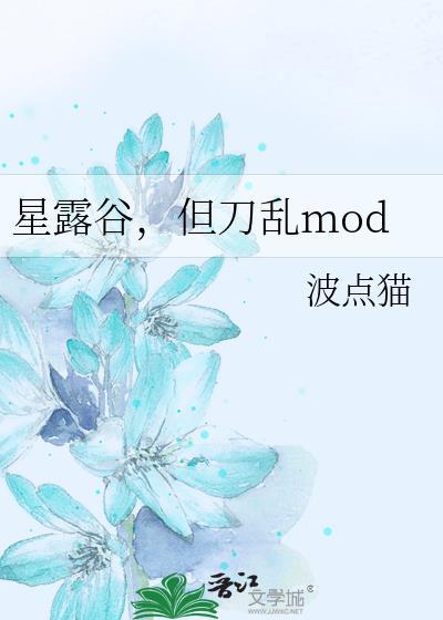星露谷xnb mod