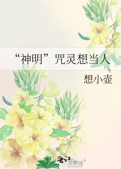 神明咒灵想当人