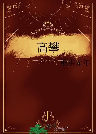 高攀芒灯
