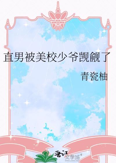 直男被美校少爷觊觎了漫画