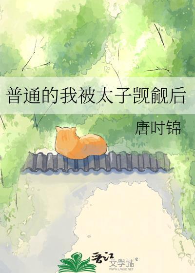 普通的我被太子觊觎后番外